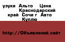 Cузуки  Альто. › Цена ­ 270 000 - Краснодарский край, Сочи г. Авто » Куплю   